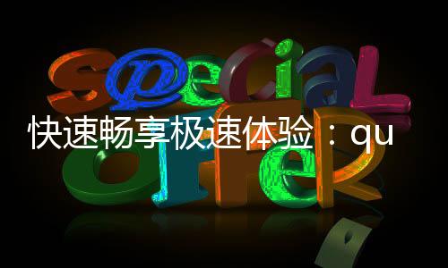 快速提升工作效率的利器——QuickQ让你事半功倍