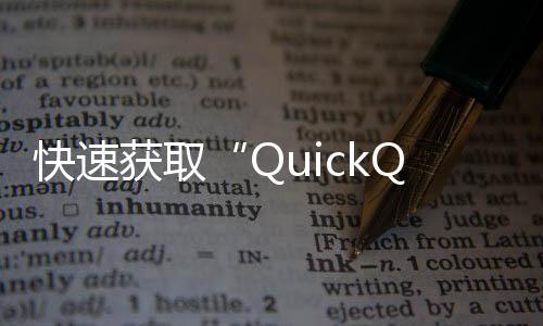 快速提升工作效率的利器——QuickQ让你事半功倍
