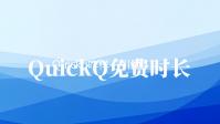 Quickq咋样：引领沟通新时代的全能助手